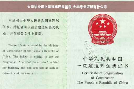 大学毕业证上是签字还是盖章,大学毕业证都有什么章
