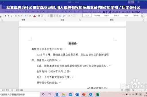 就业单位为什么扣留毕业证呢,用人单位有权扣压毕业证书吗?如果扣了后果是什么