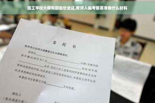 技工学校大概有那些毕业证,教师入编考察要准备什么材料
