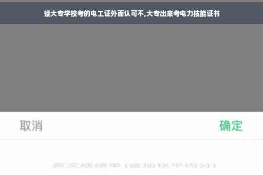读大专学校考的电工证外面认可不,大专出来考电力技能证书