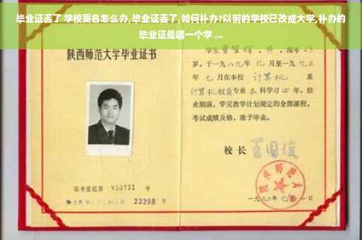 毕业证丢了 学校更名怎么办,毕业证丢了,如何补办?以前的学校已改成大学,补办的毕业证是哪一个学 ...