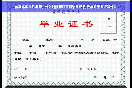成教本科是几年呀，什么时候可以拿到毕业证书,升本的毕业证是什么