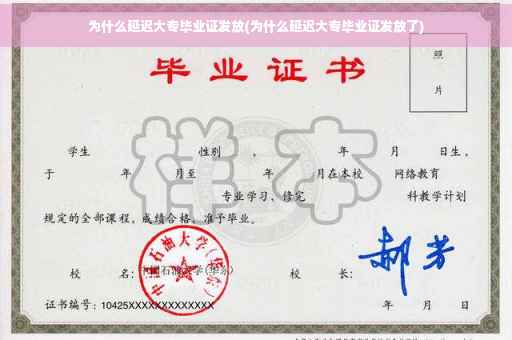 为什么延迟大专毕业证发放(为什么延迟大专毕业证发放了)
