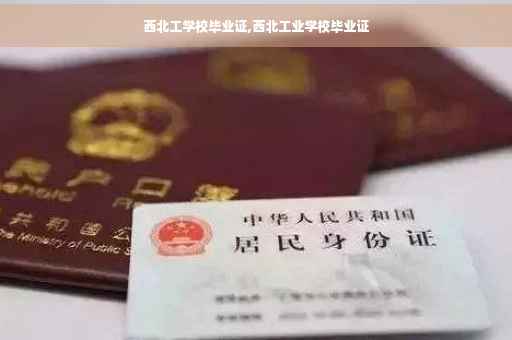 西北工学校毕业证,西北工业学校毕业证