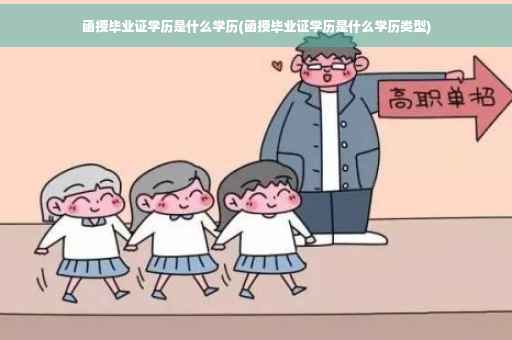 函授毕业证学历是什么学历(函授毕业证学历是什么学历类型)
