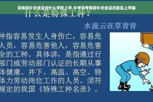 没有初中毕业证去什么学校上学,中考没考有初中毕业证还能在上学嘛