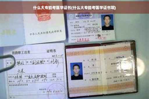 什么大专能考医学证书(什么大专能考医学证书呢)