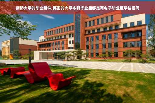 剑桥大学的毕业条件,英国的大学本科毕业后都是有电子毕业证学位证吗