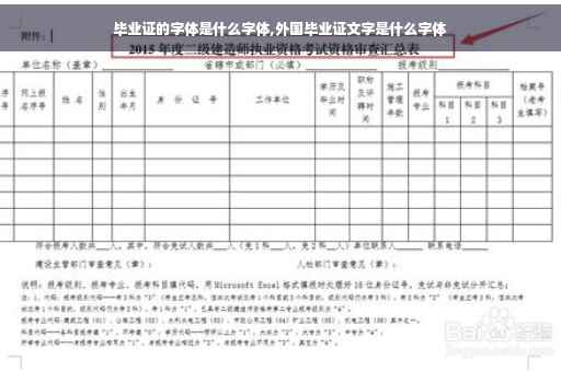 毕业证的字体是什么字体,外国毕业证文字是什么字体