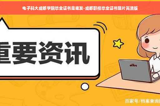 电子科大成都学院毕业证书是谁发-成都职校毕业证书图片高清版