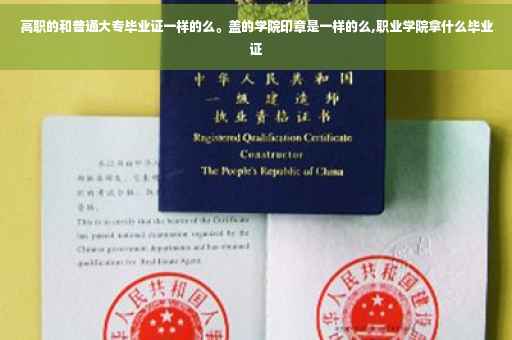高职的和普通大专毕业证一样的么。盖的学院印章是一样的么,职业学院拿什么毕业证