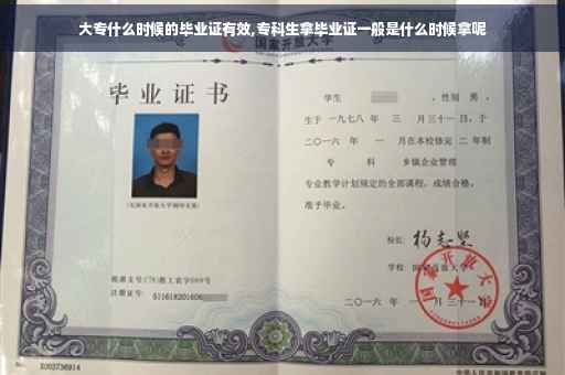 大专什么时候的毕业证有效,专科生拿毕业证一般是什么时候拿呢