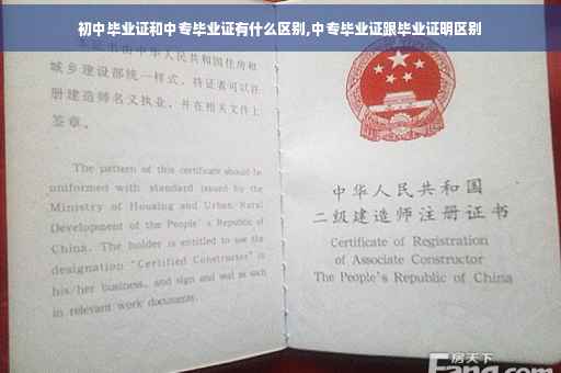 初中毕业证和中专毕业证有什么区别,中专毕业证跟毕业证明区别