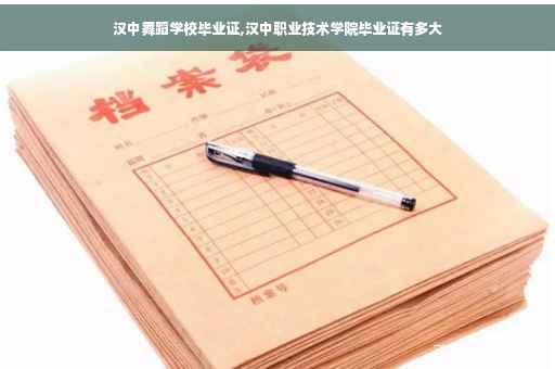 汉中舞蹈学校毕业证,汉中职业技术学院毕业证有多大