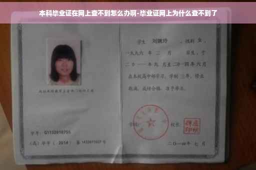 本科毕业证在网上查不到怎么办啊-毕业证网上为什么查不到了