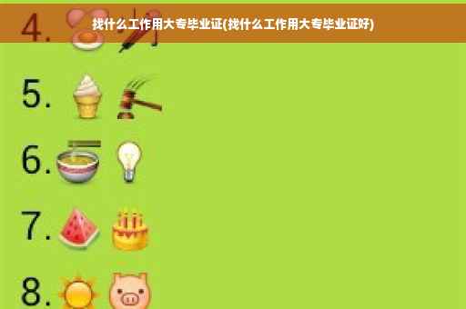 找什么工作用大专毕业证(找什么工作用大专毕业证好)