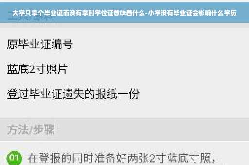 大学只拿个毕业证而没有拿到学位证意味着什么-小学没有毕业证会影响什么学历