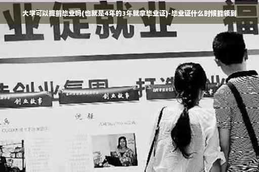 大学可以提前毕业吗(也就是4年的3年就拿毕业证)-毕业证什么时候能领到 大学可以提前毕业吗(也就是4年的3年就拿毕业证)-毕业证什么时候能领到