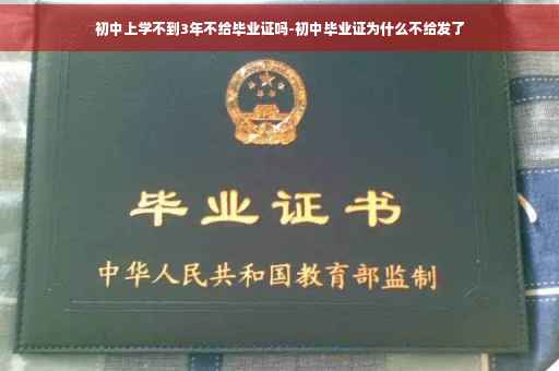 初中上学不到3年不给毕业证吗-初中毕业证为什么不给发了
