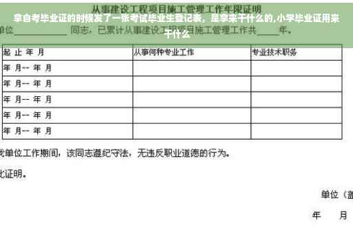 拿自考毕业证的时候发了一张考试毕业生登记表，是拿来干什么的,小学毕业证用来干什么