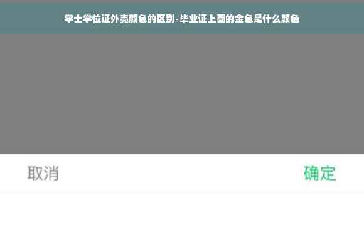 学士学位证外壳颜色的区别-毕业证上面的金色是什么颜色