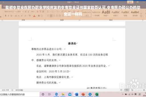 我初中毕业在民办职业学校所发的中专毕业证书国家能否认可,中专民办和公办的毕业证一样吗
