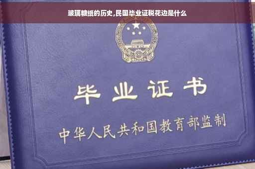 玻璃糖纸的历史,民国毕业证税花边是什么