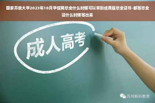 国家开放大学2023年10月学信网毕业什么时候可以拿到纸质版毕业证书-邮寄毕业证什么时候寄出来