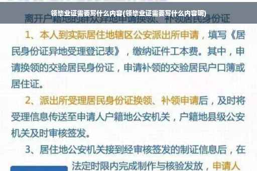 领毕业证需要写什么内容(领毕业证需要写什么内容呢)