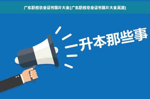 广东职校毕业证书图片大全(广东职校毕业证书图片大全高清)