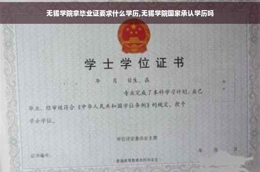 无锡学院拿毕业证要求什么学历,无锡学院国家承认学历吗