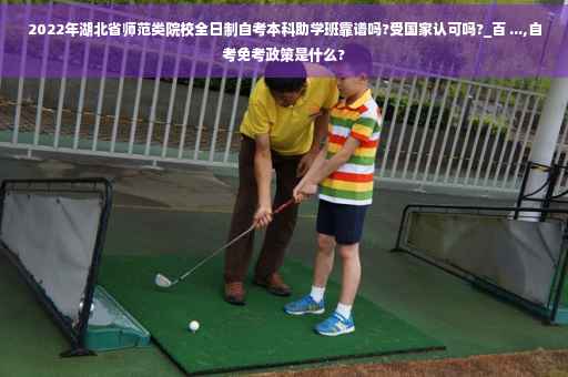 2022年湖北省师范类院校全日制自考本科助学班靠谱吗?受国家认可吗?_百 ...,自考免考政策是什么?