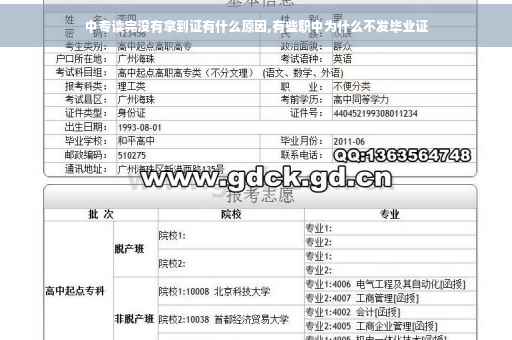 中专读完没有拿到证有什么原因,有些职中为什么不发毕业证
