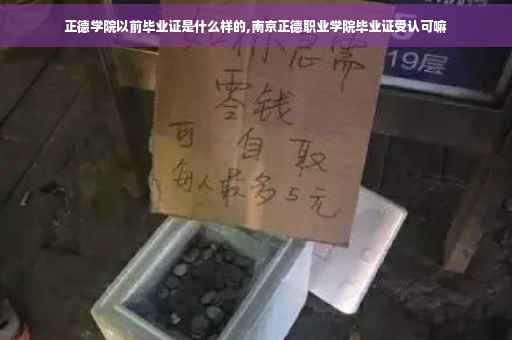 正德学院以前毕业证是什么样的,南京正德职业学院毕业证受认可嘛