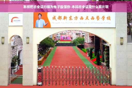 怎样把毕业证扫描为电子版保存-本科毕业证是什么照片啊