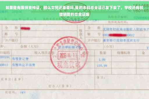 如果我有医师资格证，那么文凭还重要吗,我的本科毕业证己发下来了，学校还有权撤销我的毕业证嘛