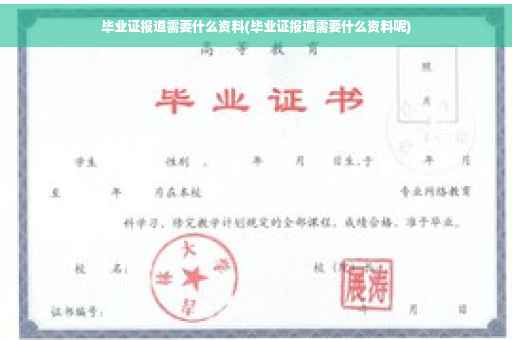 毕业证报道需要什么资料(毕业证报道需要什么资料呢)