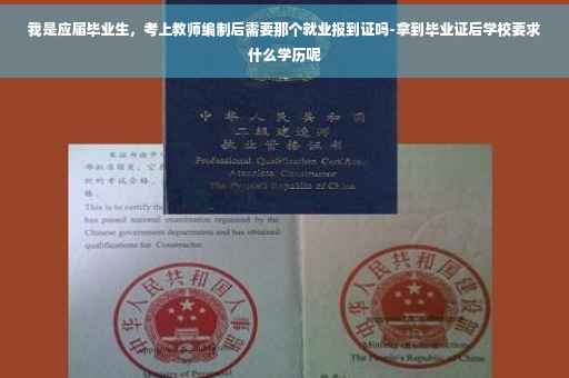 我是应届毕业生，考上教师编制后需要那个就业报到证吗-拿到毕业证后学校要求什么学历呢
