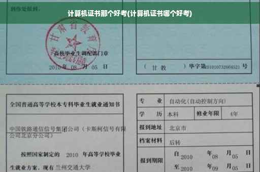 计算机证书那个好考(计算机证书哪个好考)