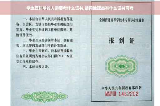 学地理科学的人需要考什么证书,请问地理类有什么证书可考