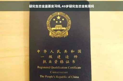 研究生毕业需要实习吗,40岁研究生毕业有用吗