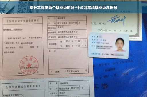 专升本有发两个毕业证的吗-什么叫本科毕业证注册号