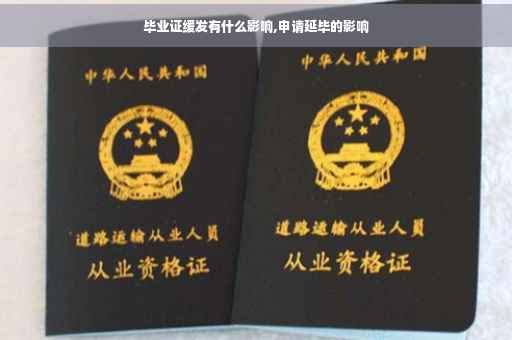 毕业证缓发有什么影响,申请延毕的影响 毕业证缓发有什么影响,申请延毕的影响