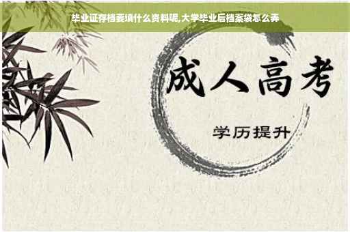 毕业证存档要填什么资料呢,大学毕业后档案袋怎么弄
