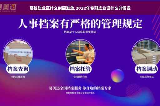 高校毕业证什么时间发放,2022年专科毕业证什么时候发