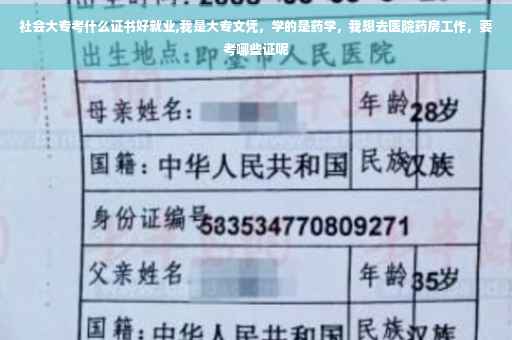 社会大专考什么证书好就业,我是大专文凭，学的是药学，我想去医院药房工作，要考哪些证呢