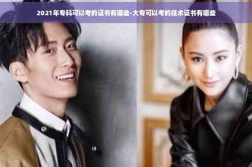 2021年专科可以考的证书有哪些-大专可以考的技术证书有哪些