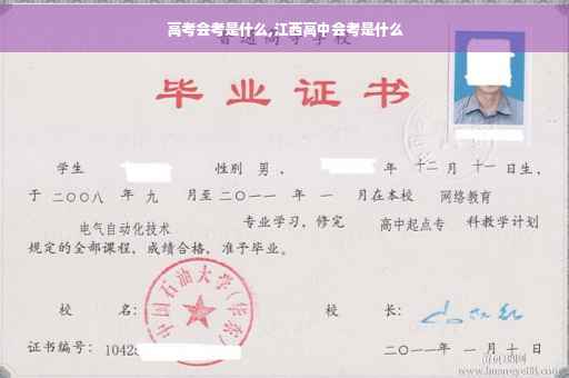 高考会考是什么,江西高中会考是什么