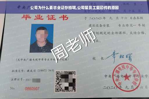 公司为什么要毕业证存档呢,公司留员工复印件的原因