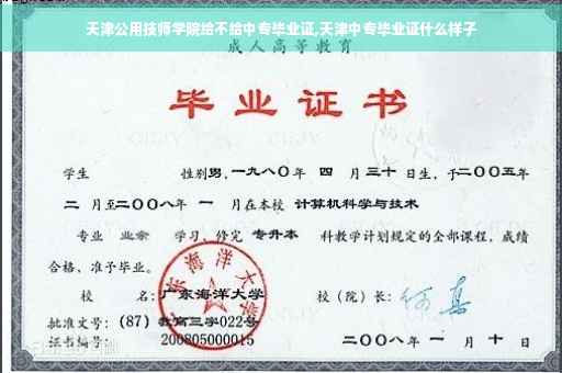 天津公用技师学院给不给中专毕业证,天津中专毕业证什么样子